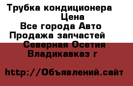 Трубка кондиционера Hyundai Solaris › Цена ­ 1 500 - Все города Авто » Продажа запчастей   . Северная Осетия,Владикавказ г.